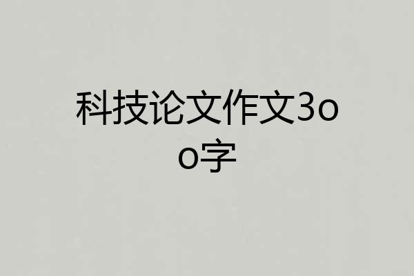 科技论文作文3oo字