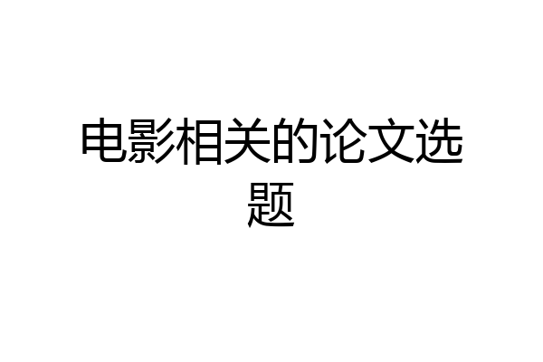 电影相关的论文选题
