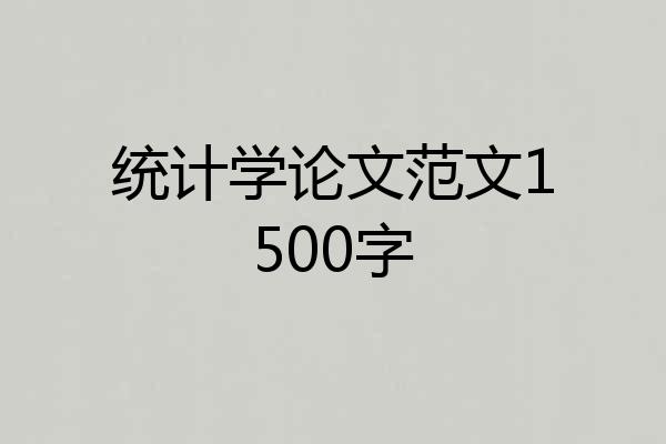 统计学论文范文1500字