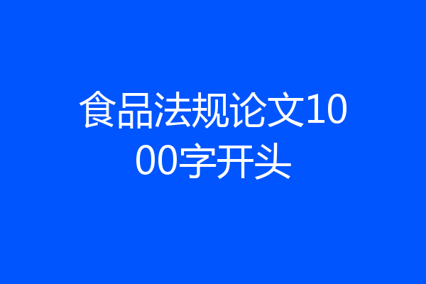 食品法规论文1000字开头