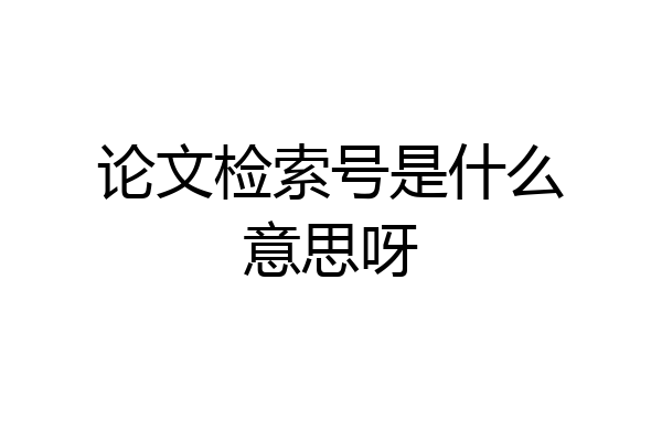 论文检索号是什么意思呀