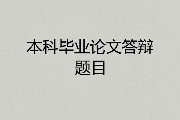 本科毕业论文答辩题目