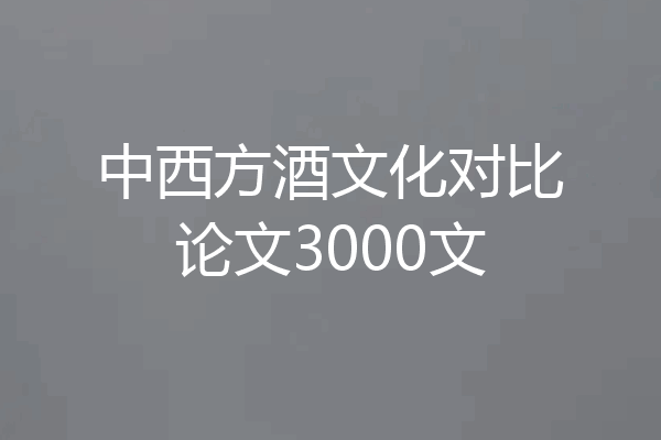 中西方酒文化对比论文3000文