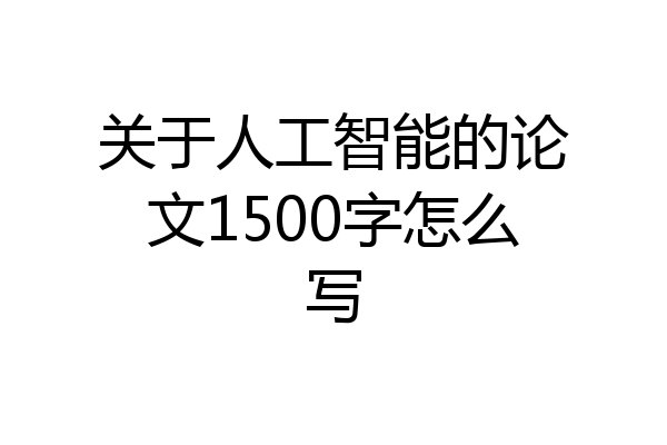关于人工智能的论文1500字怎么写