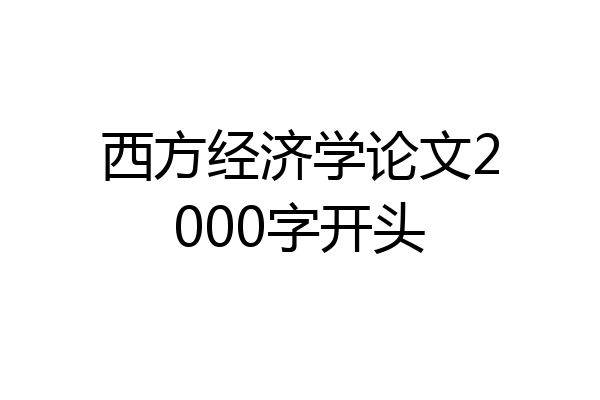 西方经济学论文2000字开头