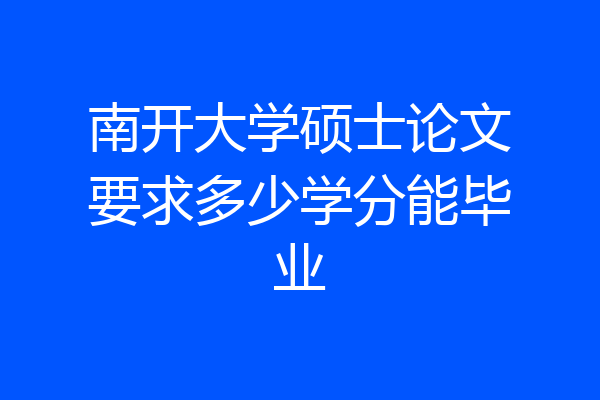 南开大学硕士论文要求多少学分能毕业