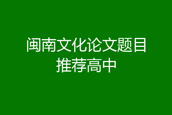 闽南文化论文题目推荐高中