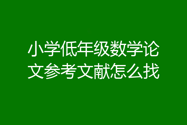 小学低年级数学论文参考文献怎么找