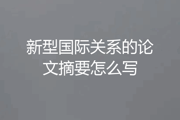 新型国际关系的论文摘要怎么写
