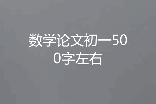 数学论文初一500字左右