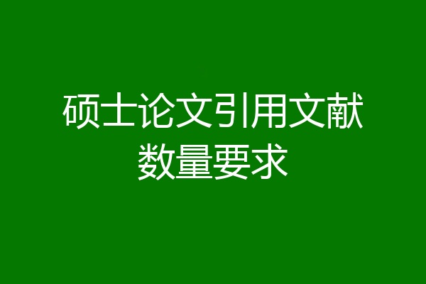 硕士论文引用文献数量要求