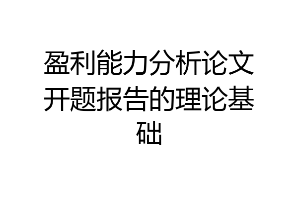 盈利能力分析论文开题报告的理论基础