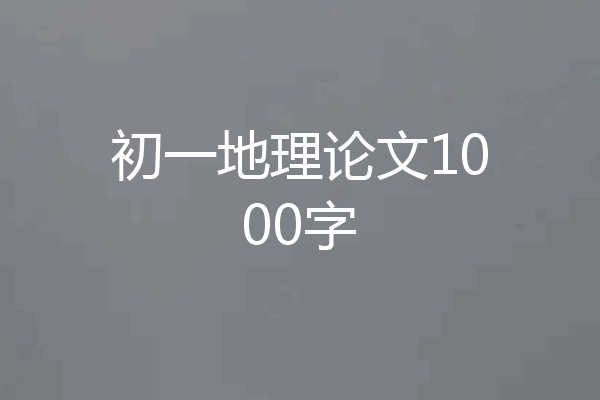 初一地理论文1000字