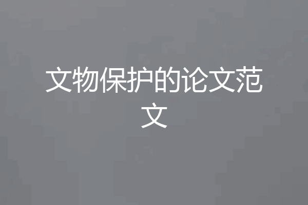 文物保护的论文范文
