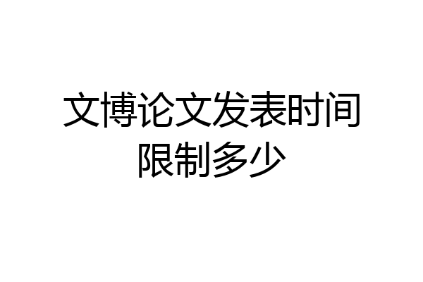 文博论文发表时间限制多少