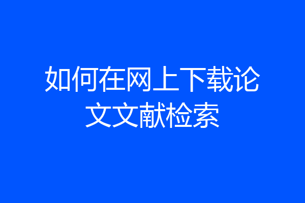 如何在网上下载论文文献检索