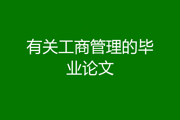 有关工商管理的毕业论文