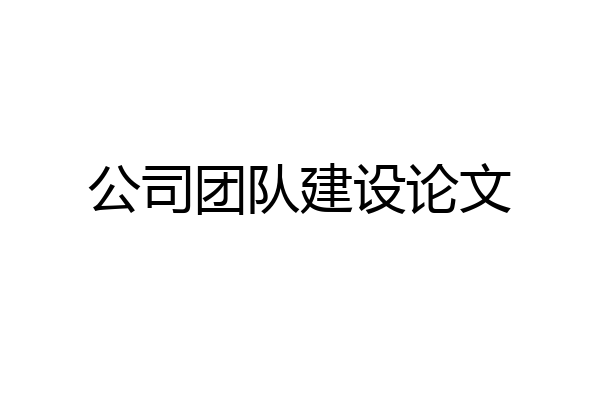 公司团队建设论文