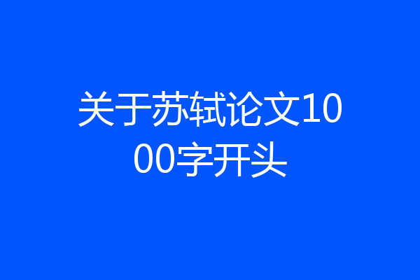 关于苏轼论文1000字开头