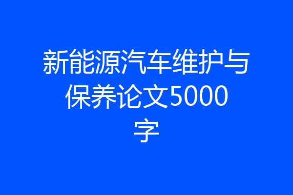 新能源汽车维护与保养论文5000字