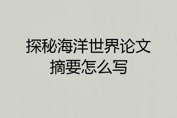 探秘海洋世界论文摘要怎么写