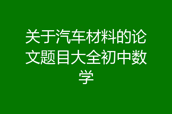 关于汽车材料的论文题目大全初中数学