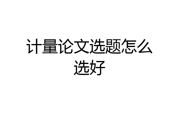 计量论文选题怎么选好