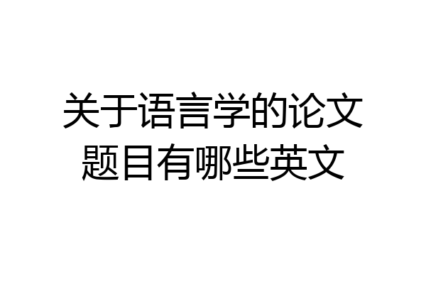 关于语言学的论文题目有哪些英文