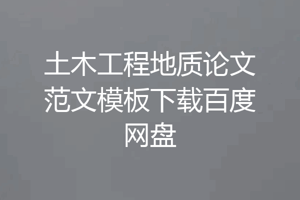 土木工程地质论文范文模板下载百度网盘