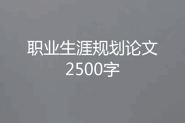 职业生涯规划论文2500字