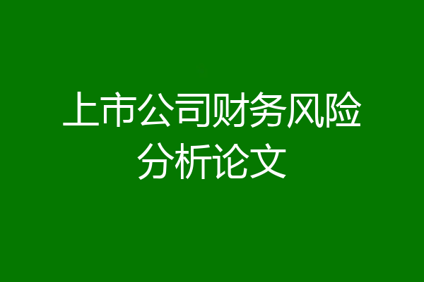 上市公司财务风险分析论文