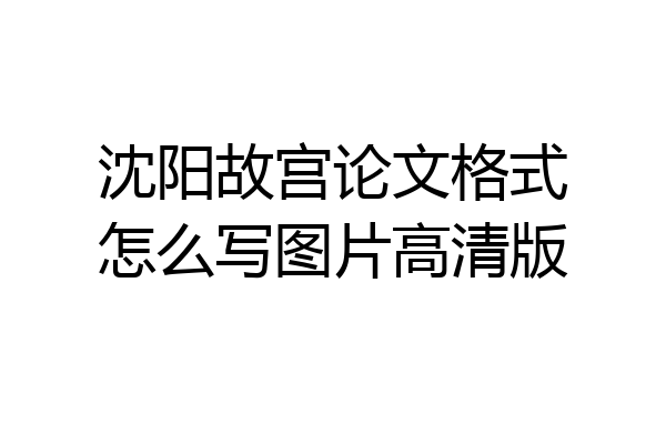 沈阳故宫论文格式怎么写图片高清版