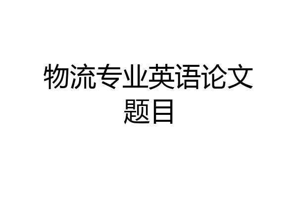 物流专业英语论文题目