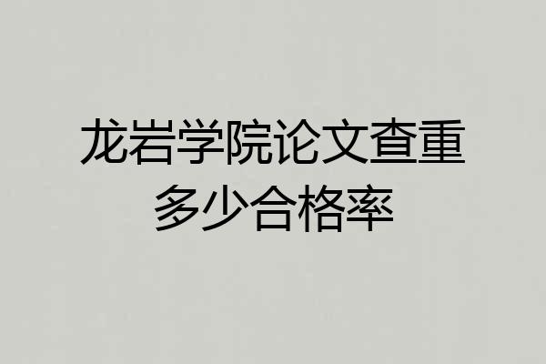 龙岩学院论文查重多少合格率