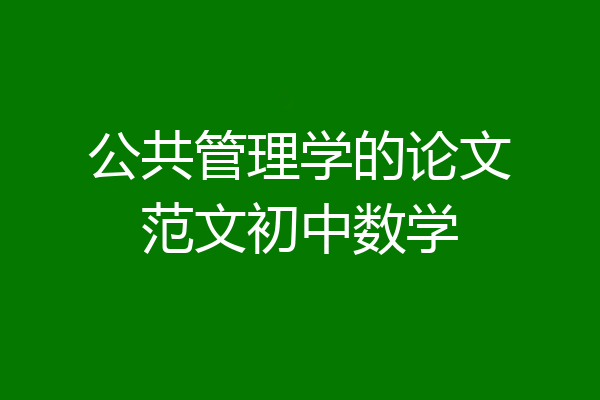 公共管理学的论文范文初中数学