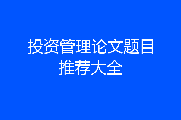 投资管理论文题目推荐大全