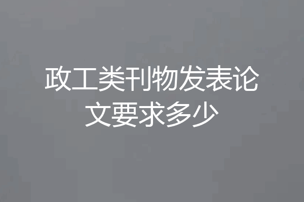 政工类刊物发表论文要求多少