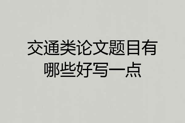 交通类论文题目有哪些好写一点