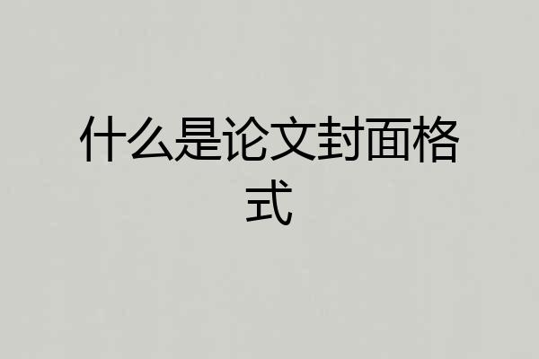 什么是论文封面格式