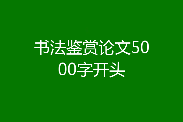 书法鉴赏论文5000字开头