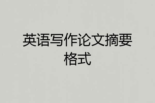 英语写作论文摘要格式