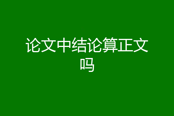 论文中结论算正文吗