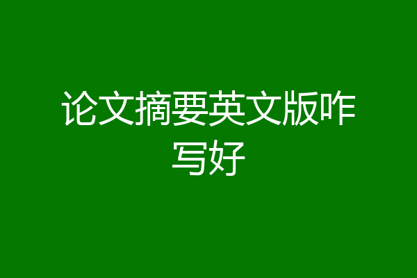 论文摘要英文版咋写好