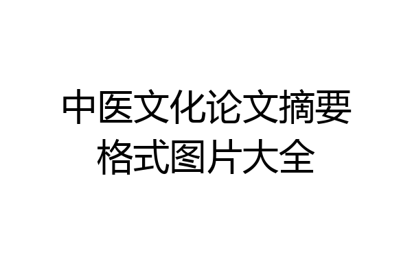 中医文化论文摘要格式图片大全