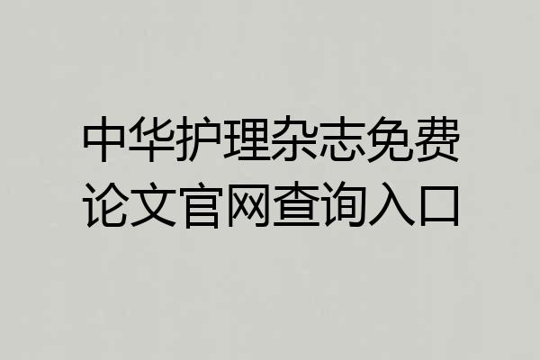 中华护理杂志免费论文官网查询入口