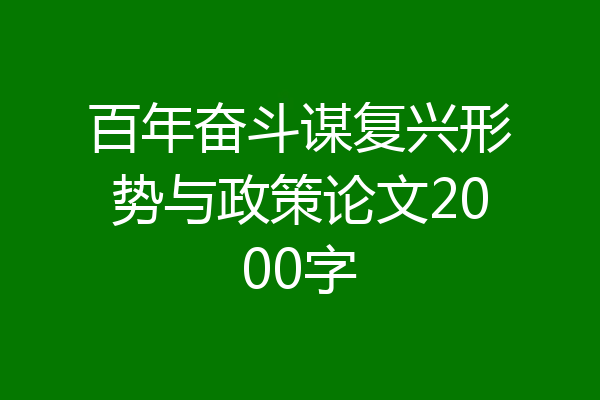 百年奋斗谋复兴形势与政策论文2000字