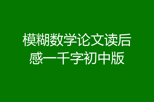 模糊数学论文读后感一千字初中版