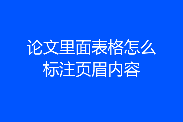 论文里面表格怎么标注页眉内容
