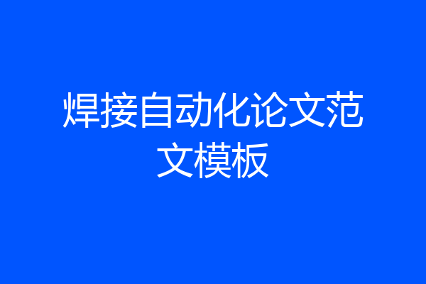 焊接自动化论文范文模板
