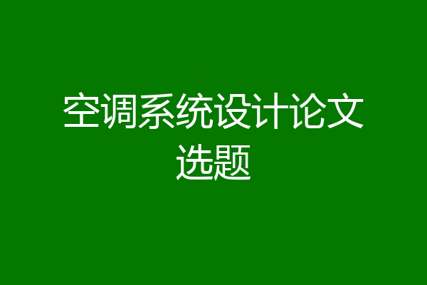 空调系统设计论文选题